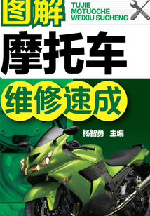 圖解摩托車維修速成