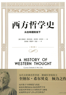 西方哲學史：從古希臘到當下