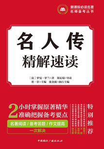 名人傳·精解速讀