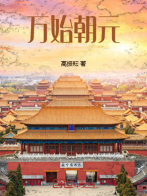 万始朝元