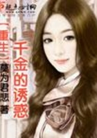 重生千金的誘惑在線閱讀