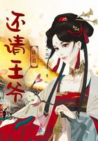 還請王爺接招在線閱讀