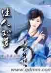 通天神捕之佳人如夢
