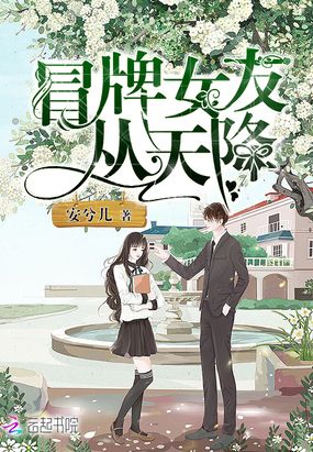 冒牌女友从天降在线阅读