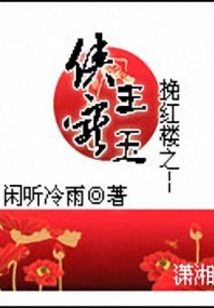 挽紅樓之俠王寵玉