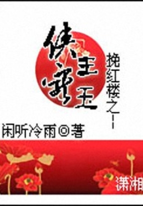挽红楼之侠王宠玉在线阅读