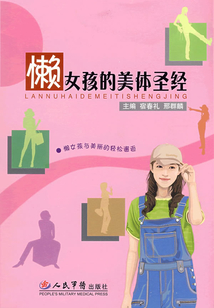 懶女孩的美體圣經(jīng)