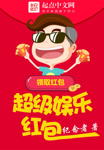 超级娱乐红包在线阅读