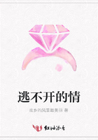 逃不開的情在線閱讀