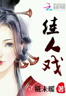 佳人戏