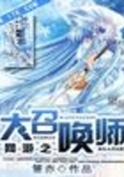 网游之大召唤师