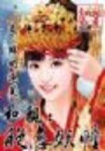 和親:絕戀妖瞳(全本)