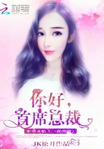 你好，首席總裁
