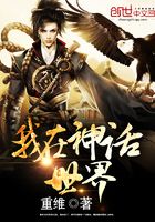 我在神話世界在線閱讀