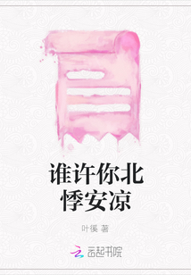誰許你北悸安涼