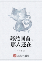 蓦然回首,那人还在在线阅读