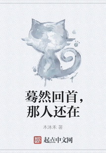 蓦然回首,那人还在