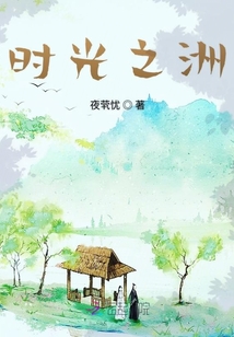 時光之洲