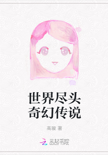 世界盡頭奇幻傳說