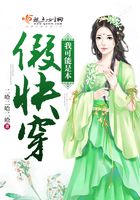 我可能是本假快穿在線閱讀
