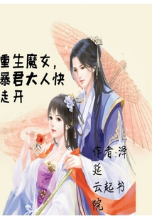 重生魔女暴君大人快走開