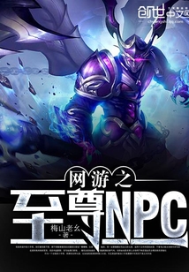 網(wǎng)游之至尊NPC