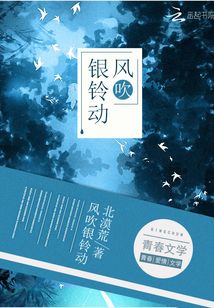 风吹银铃动