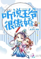 聽說王爺很傲嬌在線閱讀