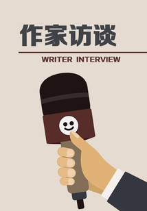 作家訪談