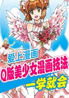 爱上漫画：Q版美少女漫画技法一学就会