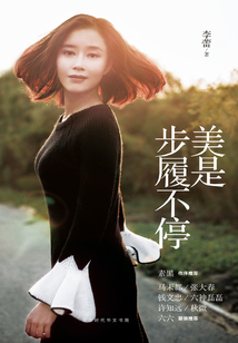 美是步履不停