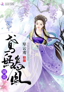 嫡策：鳶鳥為鳳