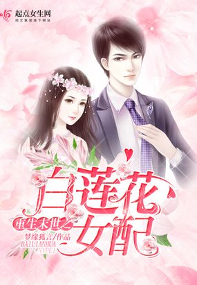 重生末世之白莲花女配在线阅读