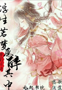 蘿莉月老：浮生若夢(mèng)，愿醉其中