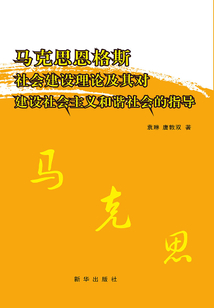 馬克思恩格斯社會建設理論及其對建設社會主義和諧社會的指導