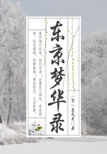 東京夢華錄