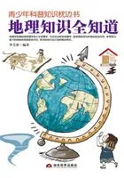 青少年科普知识枕边书:地理知识全知道在线阅读