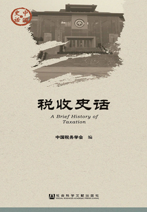 稅收史話（中國史話·經濟系列）