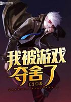 我被游戲奪舍了在線閱讀