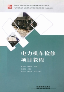 電力機(jī)車檢修項(xiàng)目教程
