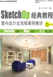 SketchUp经典教程：室内设计全流程案例精讲（第二版）最新章节全文无弹窗在线阅读-QQ阅读玄幻男生网
