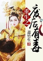 重生之廢后有毒在線閱讀