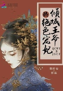 傾城王爺的絕色寵妃