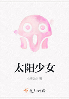 太陽少女在線閱讀