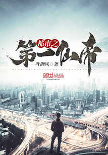都市之第一仙帝