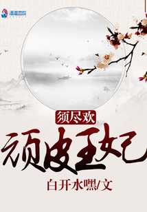 須盡歡：頑皮王妃