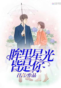 眸里星光皆是你