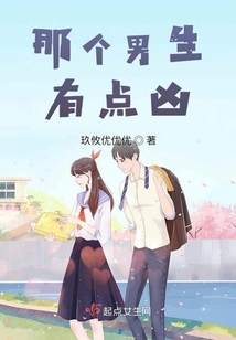 那個(gè)男生有點(diǎn)兇