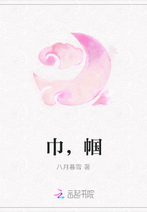 巾，幗
