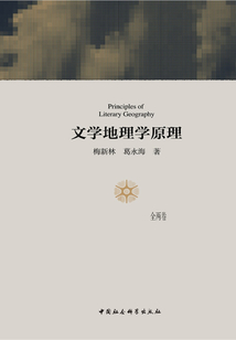 文學地理學原理:全冊